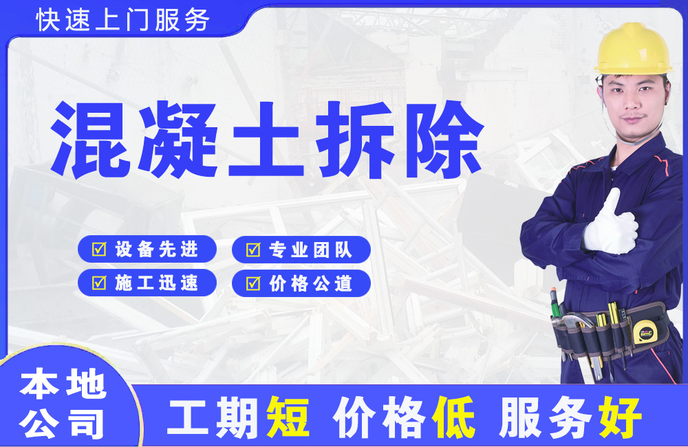 滨州混凝土拆除