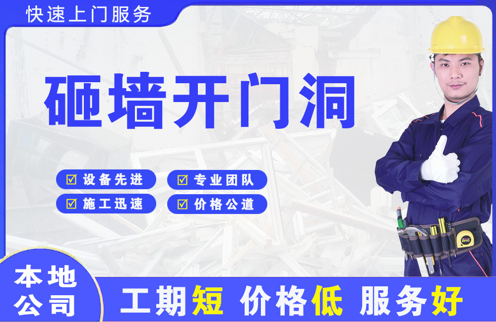 滨州砸墙开门洞