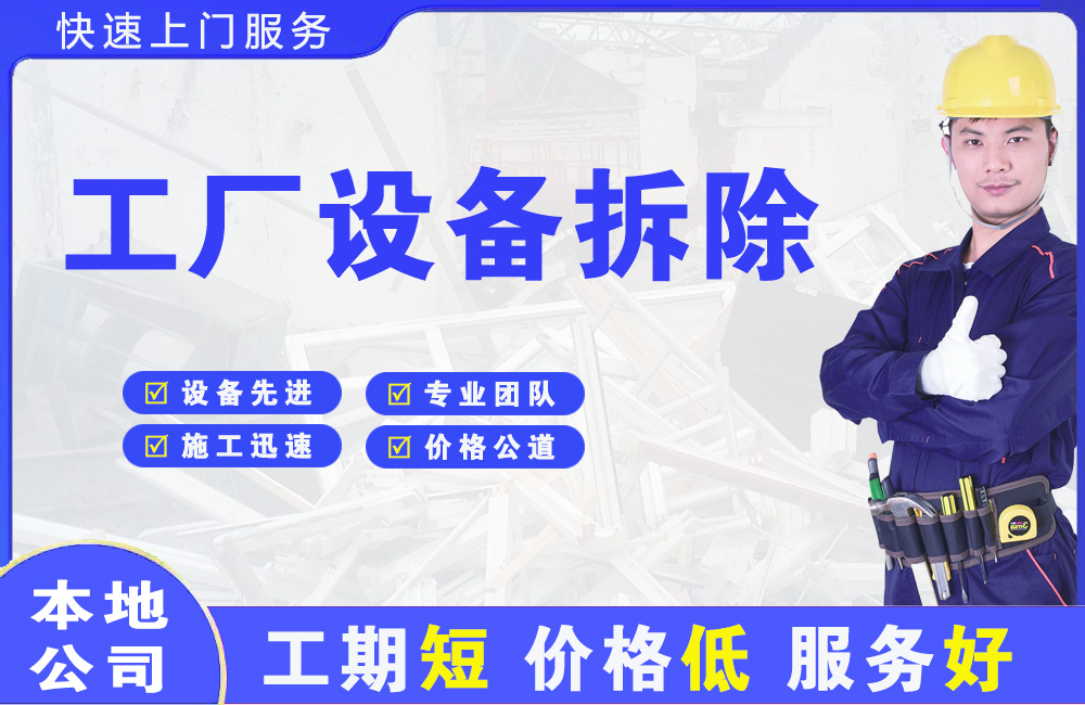 滨州工厂设备拆除